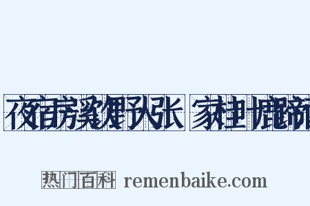 夜宿房溪饮野人张珦家桂叶鹿蹄酒是什么意思的图片